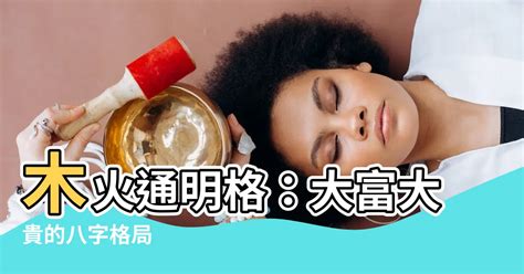 木火命|八字木火通明是什么意思 – 格局特点及条件